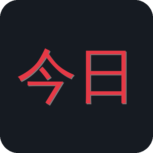 今日大赛